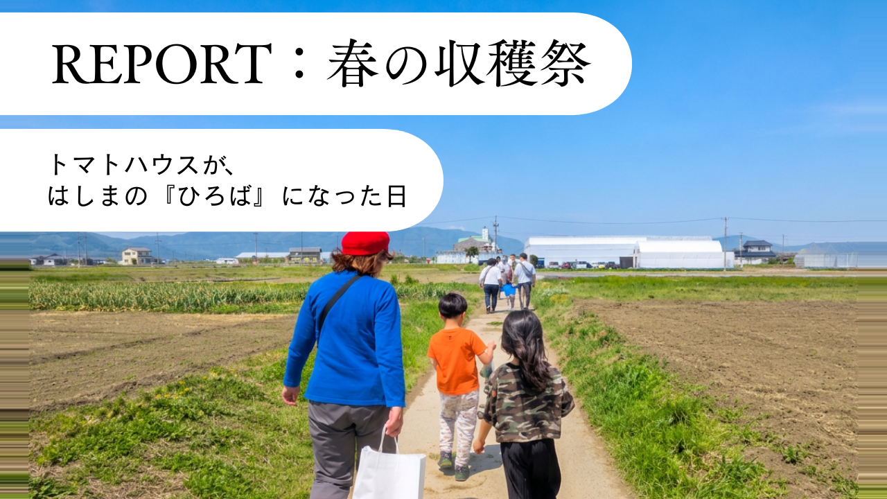 春の収穫祭レポート