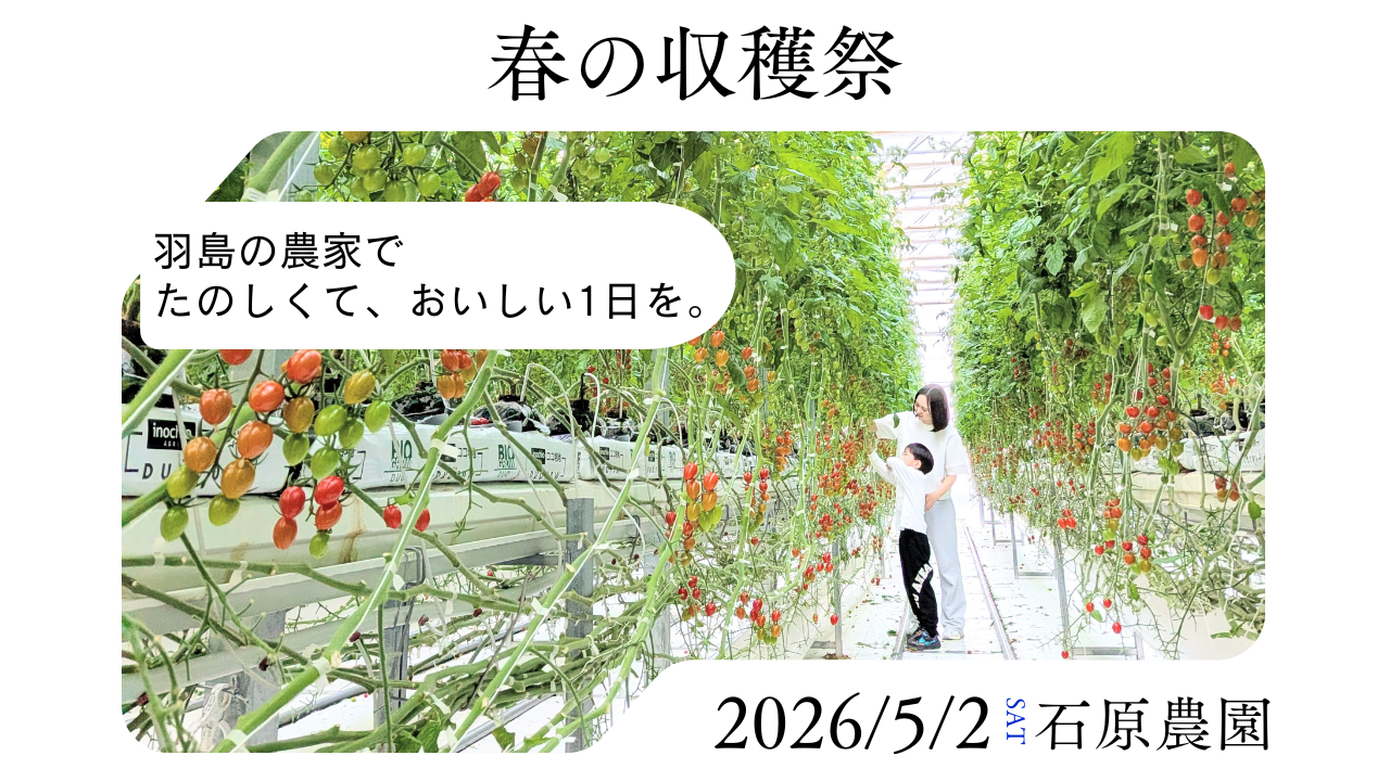春の収穫祭 5月2日 9:00-15:30 岐阜羽島